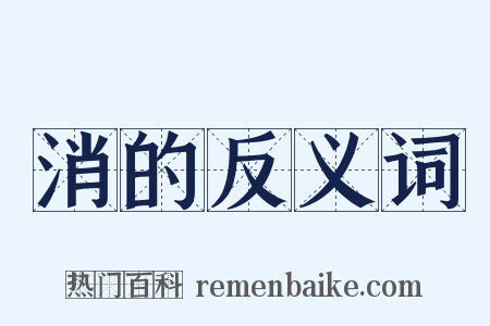 消的反义词是什么意思的图片